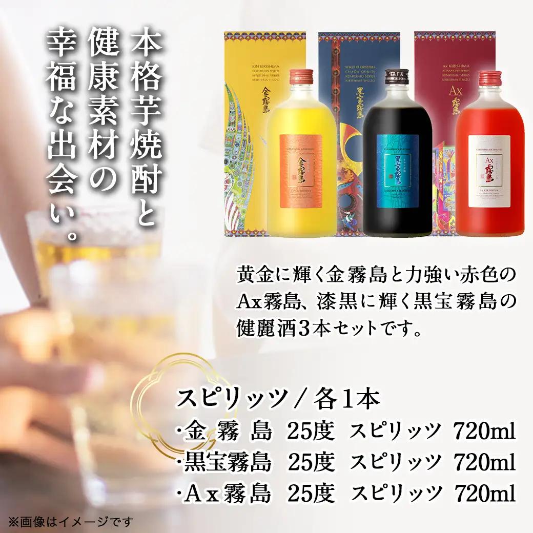 【霧島酒造】健麗酒3本セット 金霧島・黒宝霧島・Ax霧島≪化粧箱入り≫〔AH-0104〕_(都城市) 冬蟲夏草酒 金霧島 チャーガ酒 黒宝霧島 アスタキサンチン酒 Ax霧島 25度 720ml
