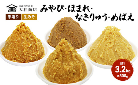 （H） 味噌 無添加 信州味噌 こだわり セット いろいろな味を楽しみたい方へ 大吟醸みそ 含む 700g × 4種 みそ 詰め合わせ 米みそ ミソ 信州みそ 調味料 国産原料 手造り味噌 長野県 長野 上田市 上田 株式会社大桂商店