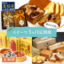 【ふるさと納税】【3ヵ月定期便】地元で人気！スイーツ 定期便 ( ケーキ 人気 チーズケーキ 北海道 お菓子 北見 おやつ 定期便 毎月お届け )