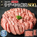 【ふるさと納税】【お歳暮】宮崎牛ウデ・モモ焼肉800g - 牛肉 国産黒毛和牛の宮崎牛(A4ランク) モモ/ウデ焼肉用カット 400g×2パック 計800グラム 牛肉 焼肉 冷凍 ギフト 期間限定 送料無料 AC-2603-WG【宮崎県都城市は2年連続ふるさと納税日本一！】