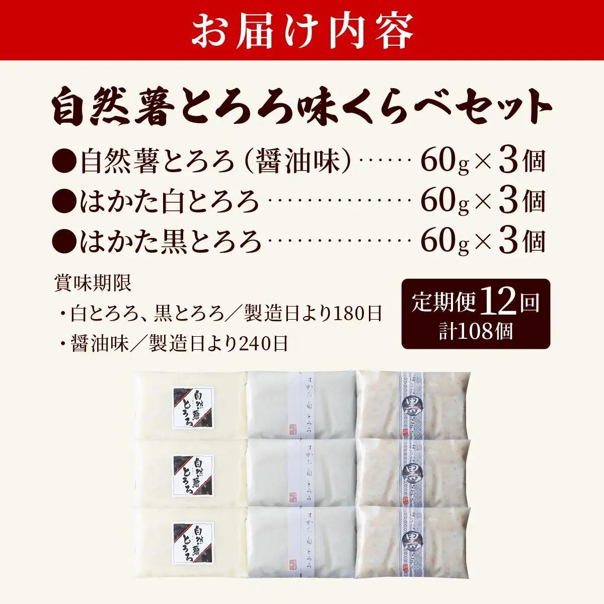  ＜定期便・全12回＞本格自然薯とろろ 味くらべセット（醤油/白/黒）各3個 計9個