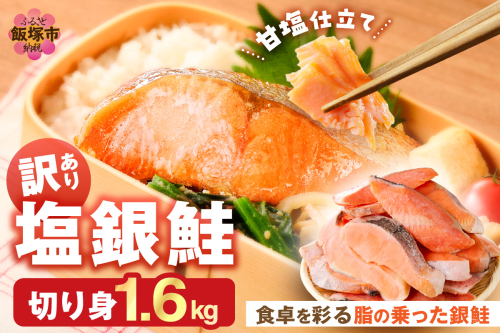 塩銀鮭切り身 甘塩仕立て(1.6kg)【A5-482】