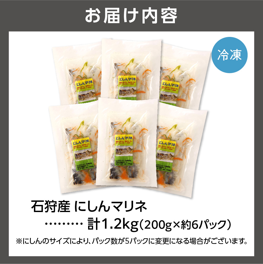 石狩産にしんマリネ｜にしん 鰊 北海道 石狩市