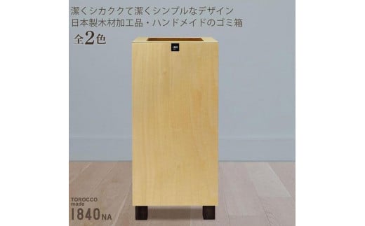 
ゴミ箱 TOROCCOmade1840 ダストボックス 9リットル ハンドメイド
