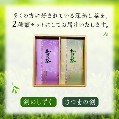 ふるさと納税 南九州市 知覧茶 剣のしずく80g×1、さつまの剣100g×1 |  | 01