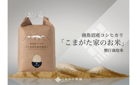 【令和7年産新米予約】厳選こだわり南魚沼産コシヒカリ「こまがた農園のお米」 ５kg【2025年（令和7年）9月下旬より順次発送予定】