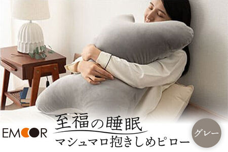 至福の睡眠 抱きしめピロー（グレー） 抱き枕 クッション ビーズ エムール EMOOR [まくら 枕 抱き枕 クッション ビーズ ゆったり セルフケア ボディピロー 腰当て 背当て 母の日 父の日 敬老の日 ギフト プレゼント 実用的]