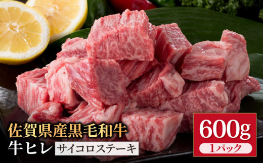 佐賀県産 黒毛和牛 贅沢ヒレサイコロステーキ 600g×1パック【株式会社いろは精肉店】佐賀産和牛 ステーキ 牛肉 [IAG013]