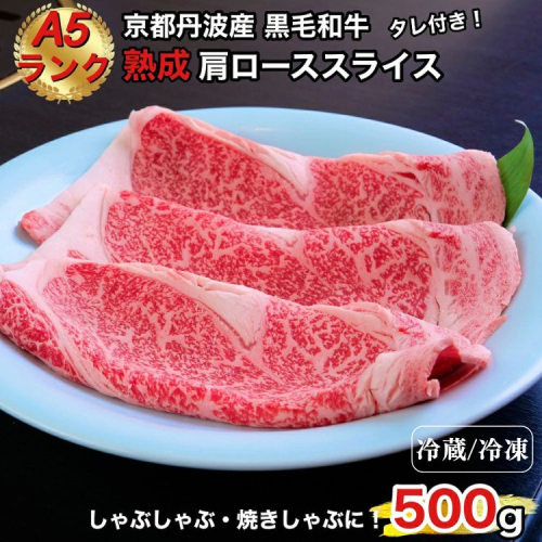 【冷蔵/冷凍】京の肉 ひら山厳選 京都府産 黒毛和牛 焼きしゃぶ用 肩ロース スライス ５００ｇ ＋タレ付き 《最高級 A5ランク 熟成肉 冷蔵 冷凍》