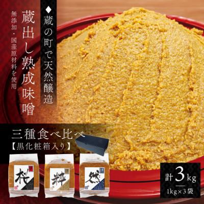 ふるさと納税 宮城県 【蔵出し熟成味噌の3種食べ比べ】天然醸造の生みそ『桜・粋・然』各1kg詰合せ(無添加・国産原材料)