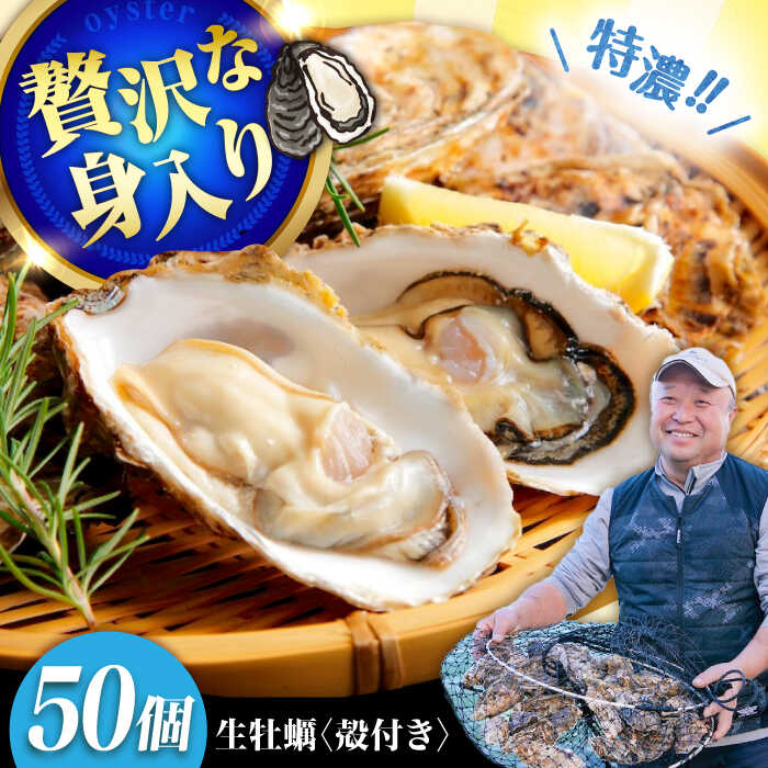 【ふるさと納税】高品質の牡蠣を産地直送！ 【生牡蠣】【着日指定可能】『てつまるかき』牡蠣 殻付き 50個 加熱用 かき 海鮮 海産物 簡単 広島県産 江田島市/有限会社テツマル海産[XCO009]