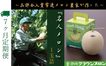 クラウンメロン 名人メロン 青肉 静岡県産 クラウンメロン【1玉】【7ヶ月定期便】