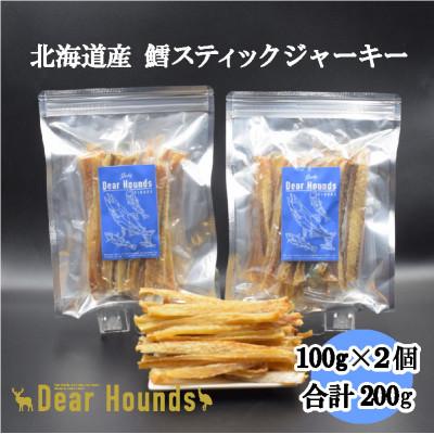 ふるさと納税 美唄市 DearHounds こだわりの愛犬愛猫おやつ【鱈】スティックジャーキー100g×2個　合計200g
