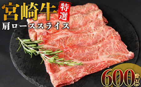 ＜宮崎牛特選 肩ローススライス 合計600g＞入金確認後、14営業日以内に順次発送 【 A5等級 ランク 最高等級 高級 お肉 和牛 黒毛和牛 ブランド牛 柔らかい 鍋 豪華 ごうか ご褒美 新鮮 鮮度 】【b1093_no】