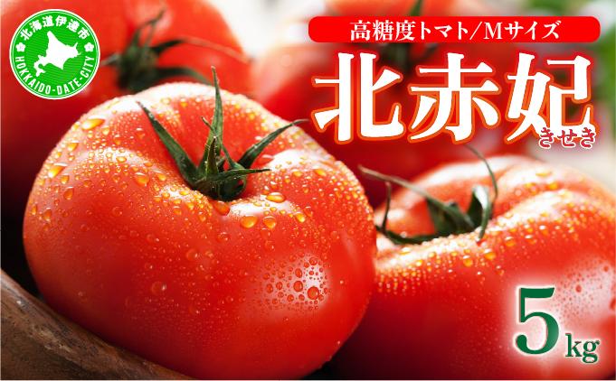 【2027年 発送】先行予約 北海道 伊達市 高糖度 トマト 北赤妃 きせき 約1kg  5箱 Mサイズ 計5kg｜とまと 新鮮 ジューシー 産地直送【55250903】