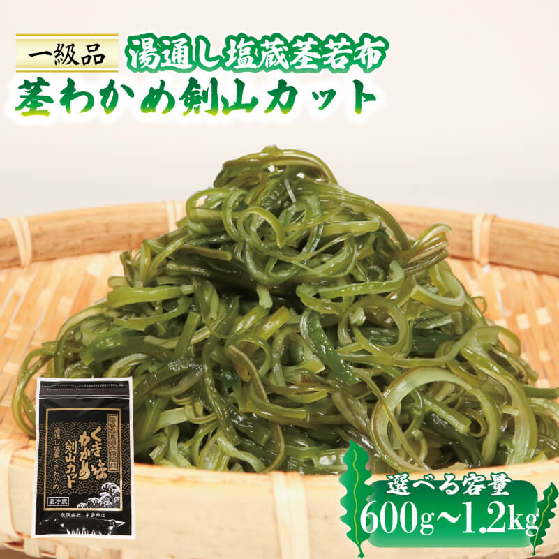 【ふるさと納税】 茎わかめ剣山カット 小分け 選べる 600g～1.2kg 湯通し塩蔵茎若布 わかめ 海藻 サラダ 酢の物 きんぴら 10000円 1万円 三陸 岩手県 大船渡市