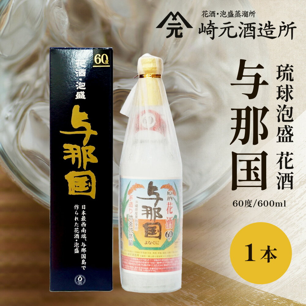 【ふるさと納税】琉球泡盛 花酒 与那国60度600ml 1本 E0024 ｜ 沖縄県 与那国町 与那国島 日本最西端 泡盛 酒 お酒 地酒 島酒 60度 600ml 崎元酒造所 父の日 敬老の日 お中元 お歳暮 ギフト プレゼント 誕生日 記念 贈答 贈物