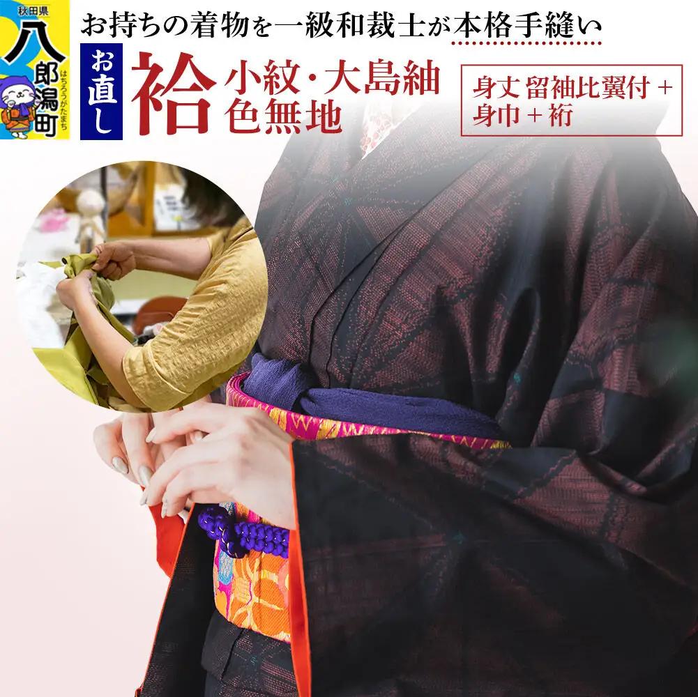 袷着物（小紋、大島紬、色無地）のお直し（身丈 留袖比翼付+身巾+裄）
