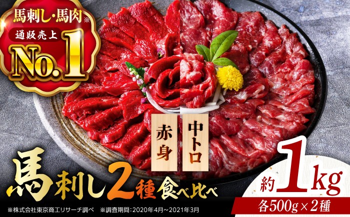 
                  熊本馬刺し 人気 2種食べ比べ 約1kg お肉 肉 馬肉 馬 馬刺し 馬刺 赤身 霜降り 中トロ 国産 熊本県産 冷凍 小分け 【株式会社 利他フーズ】[ZBK008]
                
