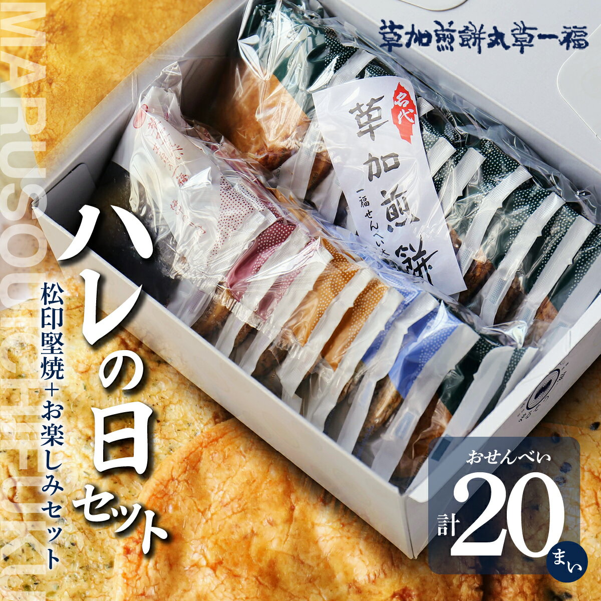 【ふるさと納税】ハレの日ギフト＜草加煎餅まるそう一福＞ ｜ 草加煎餅 草加せんべい まるそういちふく まるそう 和菓子 おせんべい 草加市 せんべい 草加 埼玉 埼玉県