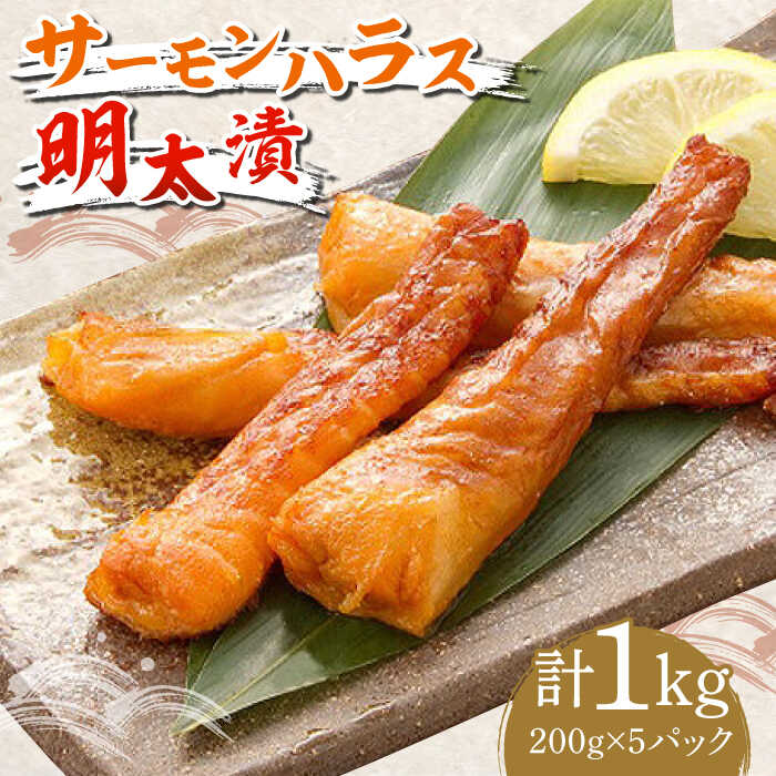 【ふるさと納税】サーモンハラス明太漬200g×5パック（計1kg）《築上町》【株式会社マル五】 [ABCJ018] 19,000円