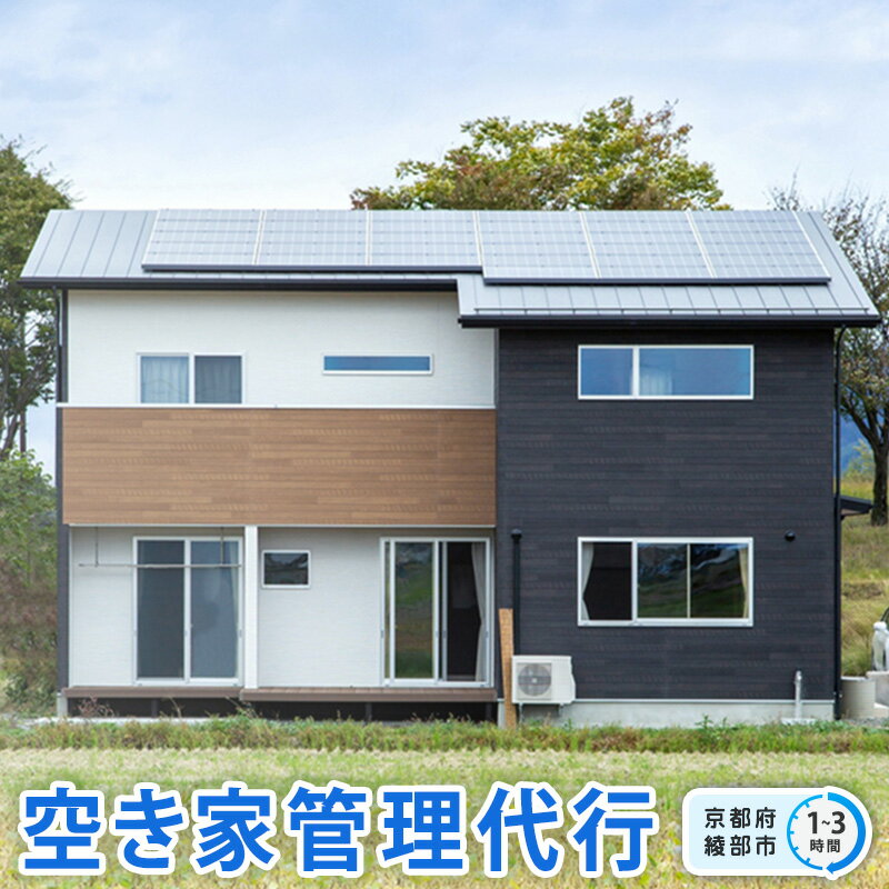 【ふるさと納税】空き家管理代行（1時間） / 空き家管理 見守り 便利屋 綾部市 / よろづ屋　おおきに［BSBN008］