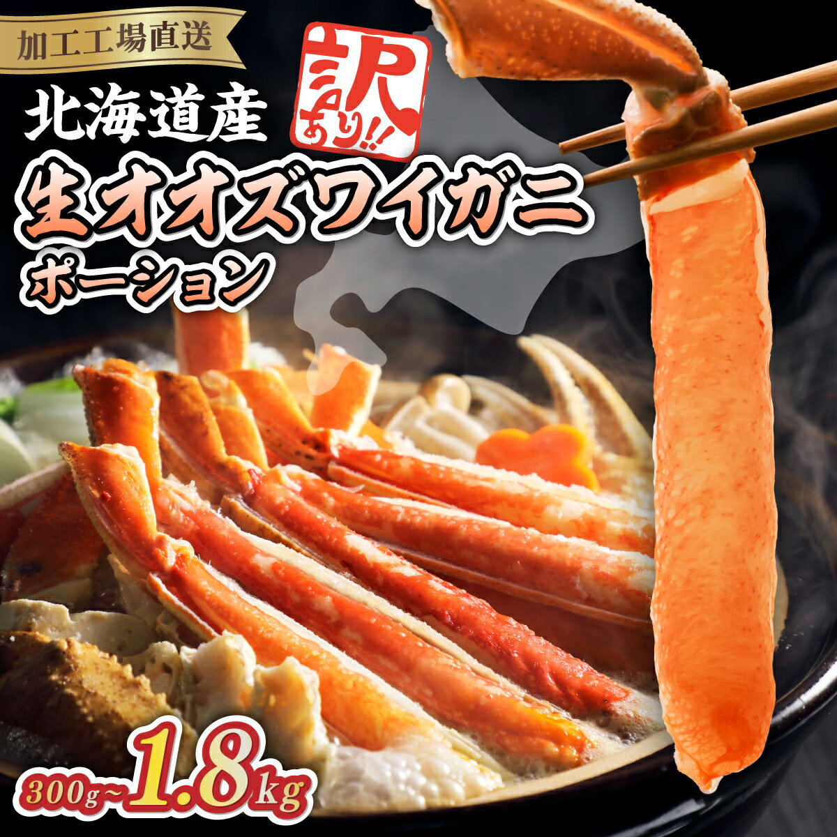 【ふるさと納税】北海道産 かに 大 ズワイガニ ポーション 選べる 300g ～ 1.8kg【 ふるさと納税 かに カニ オオズワイガニ ふるさと ずわいがに 訳あり 生 蟹 かにしゃぶ ポーション むき身 人気 蟹 生食 kani 冷凍 網走市 送料無料 】