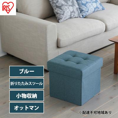 ふるさと納税 大河原町 スツール 収納 フタ付き 一人掛け レギュラー SSTR-38 ブルー[53752347]