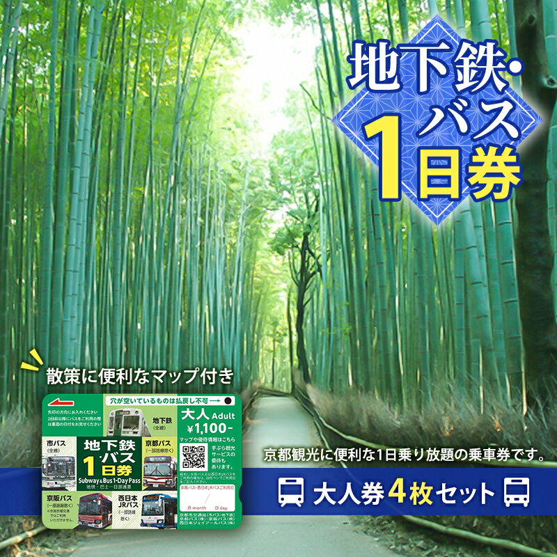 【ふるさと納税】地下鉄・バス1日券（大人券4枚セット） チケット 市営下鉄 全線 西日本 JR 乗り放題 観光地 移動時間 短縮 お得 便利 乗車券 マップ バスなび