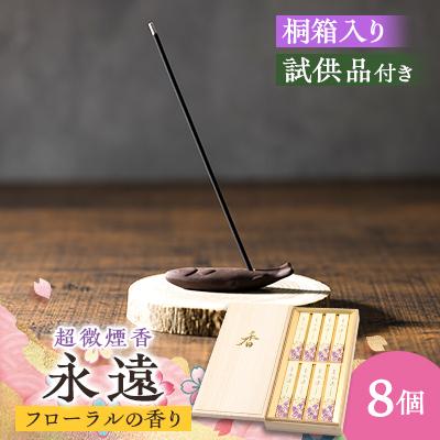 ふるさと納税 神河町 神河町　爽やかなフローラルの香りのお線香　超微煙香「永遠」桐箱セット