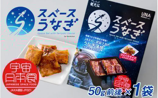 【やなのうなぎ 観光荘】スペースうなぎ（宇宙日本食認証取得）50g前後×1袋 鰻 ウナギ ブランド 丑の日 蒲焼き かば焼き 宇宙食 非常食 アウトドア 国産 岡谷市