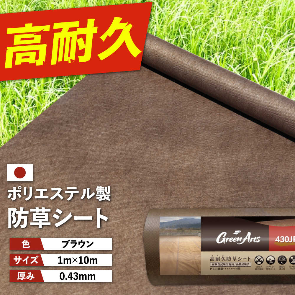 【ふるさと納税】ポリエステル製 防草シート ブラウン 1m×10m 430JP/BW 糸島市 / 株式会社NITTOSEKKO 除草 ガーデニング[ATQ008] 雑草対策 高耐久14000円 1万4千円