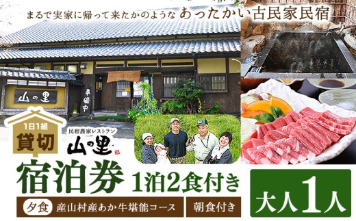 【1日1組貸し切り】民宿農家レストラン「山の里」 1名1泊2食 (産山村産あか牛堪能コース) 熊本 阿蘇 農家 農家民宿 あか牛 古民家 宿泊券 郷土料理 地産地消 プレゼント 還暦祝い 贈答 ギフト