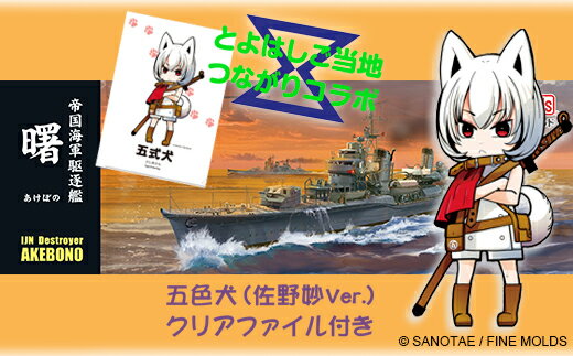 【ふるさと納税】【ファインモールド 】1/350スケール プラモデル 帝国海軍駆逐艦 曙 特別セット 模型 ミリタリー 軍用 コラボ プラモ 本格 FW4 愛知県 豊橋市