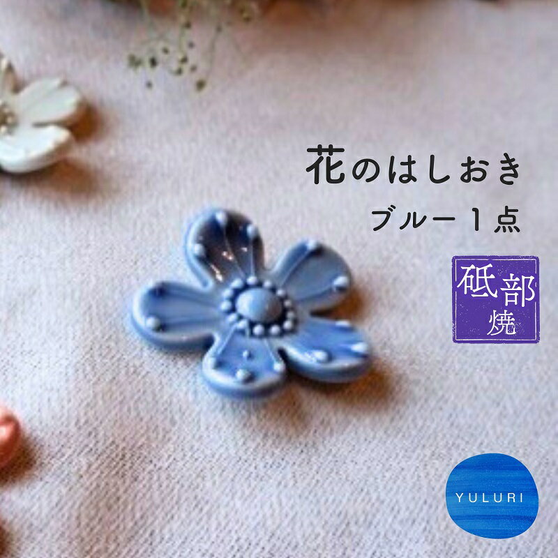 【ふるさと納税】＜砥部焼＞花のはしおき 1点(ブルー)【工房釉瑠璃 女性作家 花柄 青 四季 食器 箸置き 食洗器対応 カトラリー おしゃれ かわいい インテリア小物 陶芸 手作り ギフト】　お届け：ご寄附（入金）確認後、約2週間で順次配送いたします。