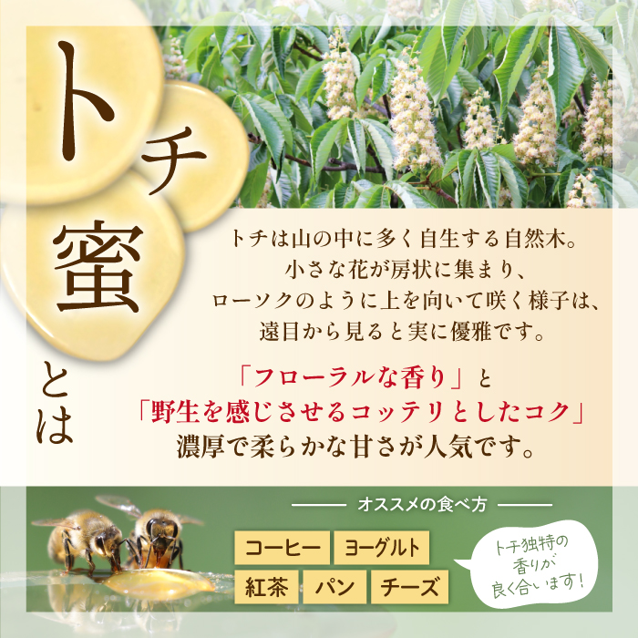 純粋はちみつ トチ 250g 【山本養蜂場】 ／ ハチミツ 蜂蜜 栃 とち