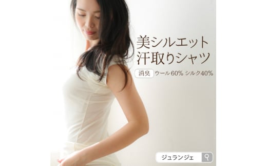 シルクウール 美シルエット汗取りシャツ(汗取りパッド付)(Lサイズ)　1枚【23160】