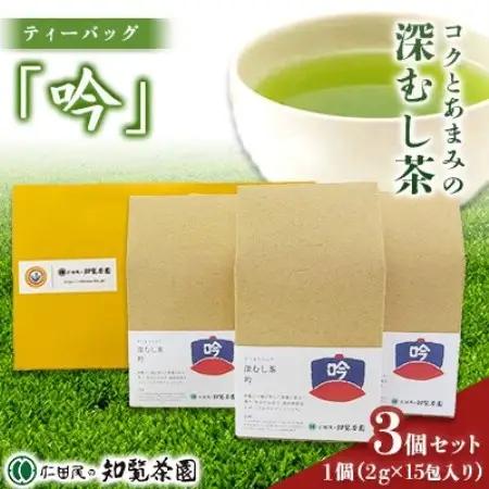 【自宅用】知覧茶園の深むし茶ティーバッグ「吟」3個セット【1748672】