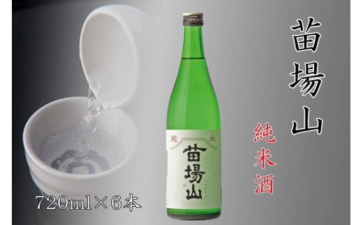 日本酒 純米酒 苗場山 720ml × 6本 苗場酒造 新潟 | 清酒 お酒 酒 さけ 地酒 四合瓶 お取り寄せ 取り寄せ 人気 おすすめ 贈り物 贈答 プレゼント ギフト 父の日 新潟県 津南町