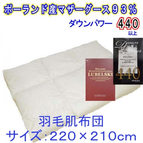 【ポーランド産マザーグース93%】羽毛肌布団 クィーン 220×210cm【ダウンパワー440】