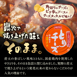やきとり 缶詰 とりチーズ チーズタッカルビ味 6缶セット 業界シェアNo.1 ホテイのやきとり ロングセラー 国産鶏肉 炭火 ピリ辛 おつまみ 料理 保存食 非常食 防災 備蓄 キャンプ アウトドア
