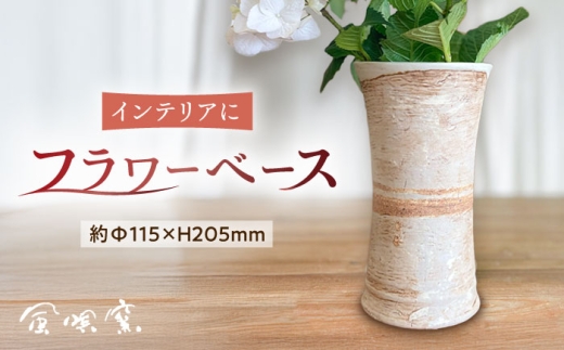 遺跡風 花器 糸島市 / 風唄窯(内田秀明)【いとしまごころ】 フラワーベース 花瓶 [AGZ012]