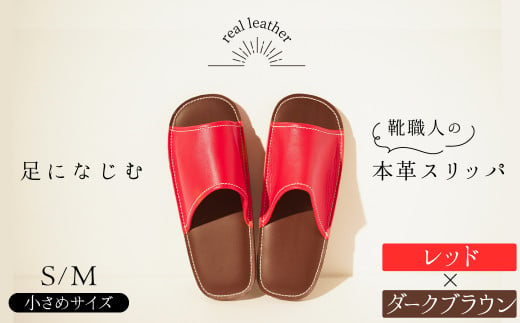 
【秋冬カラー】靴職人手作りの本革「スリッパ」　レッド×ダークブラウン　小さめサイズ（Ｓ、Ｍ） H066-036
