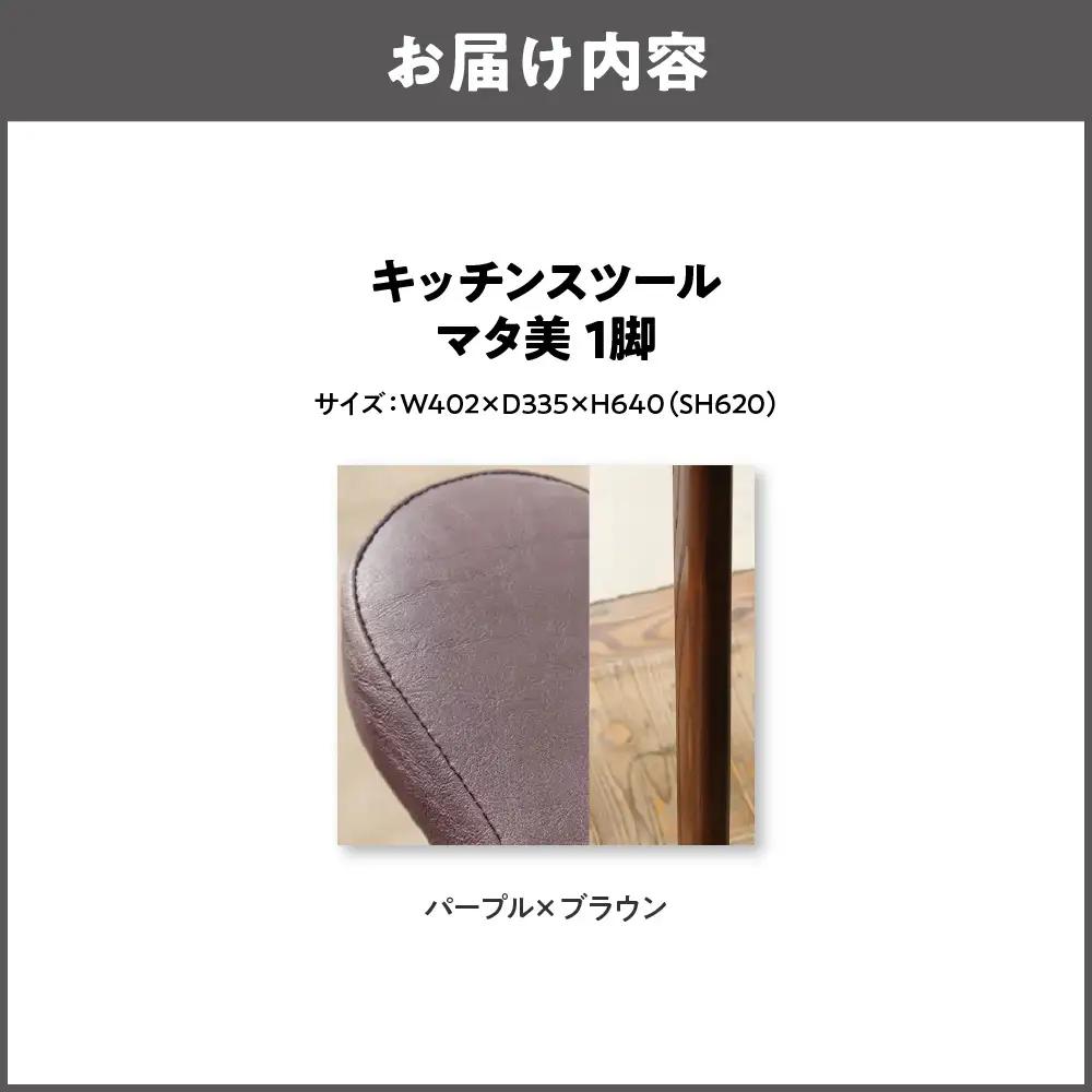 キッチンスツール マタ美SH620 木部色 ブラウン 張地色 パープル_OS099-0007-13
