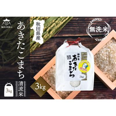ふるさと納税 秋田市 秋田市雄和産あきたこまち 清流米 3kg 【無洗米】|15_akn-cc0301m