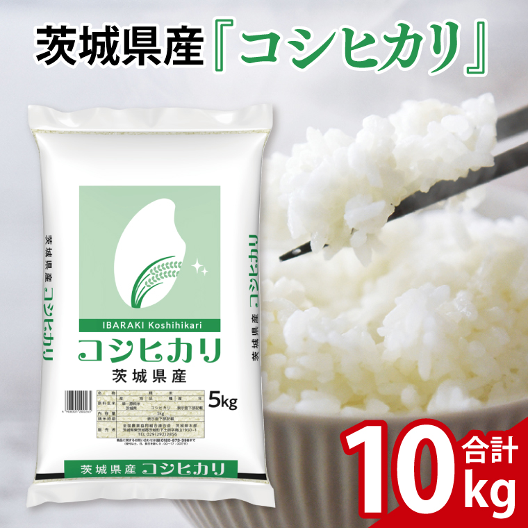 令和7年産 茨城県産 コシヒカリ10kg（5kg×2袋）【お米 米 コメ こめ こしひかり 北茨城市 茨城県】(AL254)