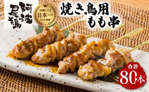 地鶏 焼鳥 もも串 80本 高級 阿波尾鶏 小分け 大容量 鶏肉 鶏もも 焼き鳥 冷凍
