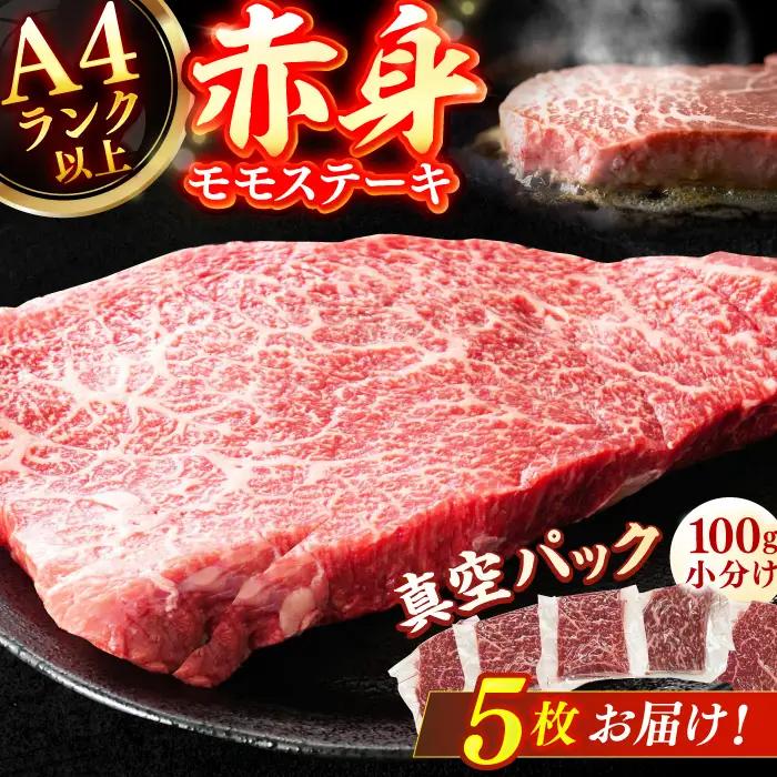 【博多和牛】赤身 モモステーキ 約500g（100g×5） / ステーキ 赤身 もも肉 和牛[AFBO099]