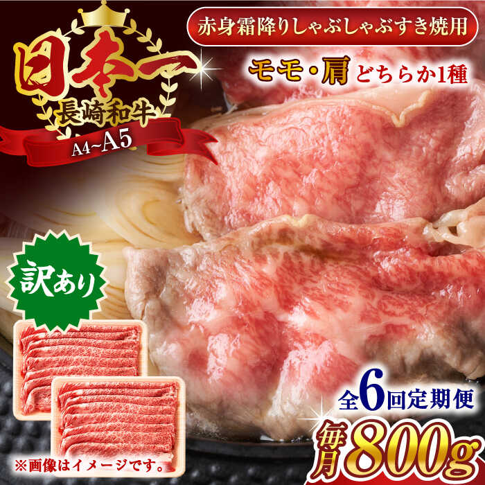 【ふるさと納税】【全6回定期便】【訳あり】【A4〜A5】長崎和牛赤身霜降りしゃぶしゃぶすき焼き用（肩・モモ）800g(400g×2p)【株式会社 MEAT PLUS】[QBS100]