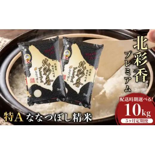 定期便 令和8年産 妹背牛産【プレミアム北彩香(ななつぼし)】白米10kg×全5回 2026年11月発送から